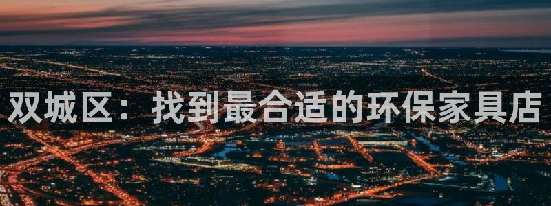 意昂5(KGAME)平台手机下载：双城区：找到最合适的环保家