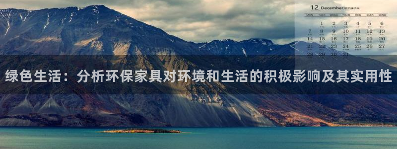 意昂5(KGAME)开户app下载：绿色生活：分析环保家具对