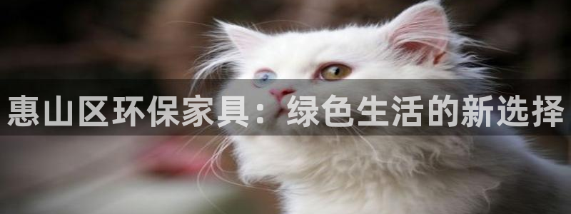 意昂5(KGAME)平台服务中心：惠山区环保家具：绿色生活的