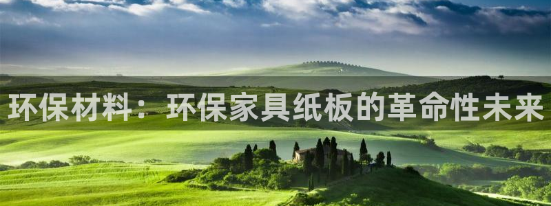 意昂5(KGAME)平台代理怎么赚钱快：环保材料：环保家具纸