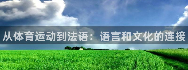 熊猫体育官网首页入口：从体育运动到法语：语言和文化的连接