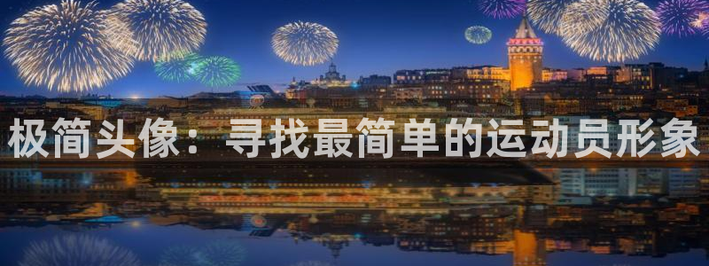 181熊猫体育：极简头像：寻找最简单的运动员形象