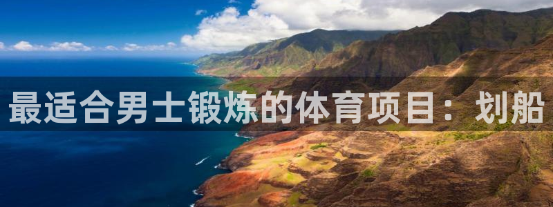 下载熊猫体育：最适合男士锻炼的体育项目：划船