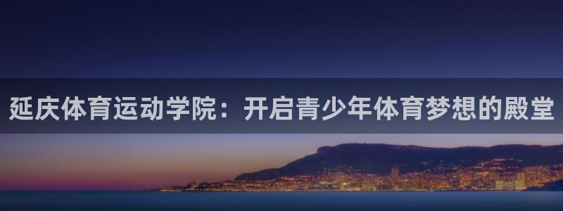 熊猫体育公园价格：延庆体育运动学院：开启青少年体育梦想的殿堂