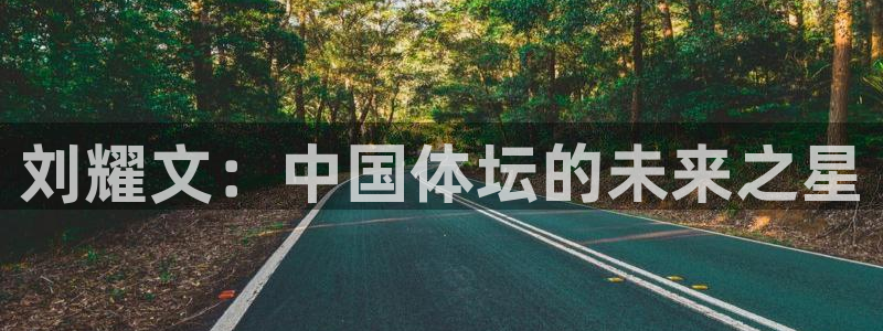 熊猫体育官方网站：刘耀文：中国体坛的未来之星